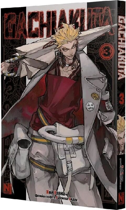 Ґачіакута. Том 3, фото - 1