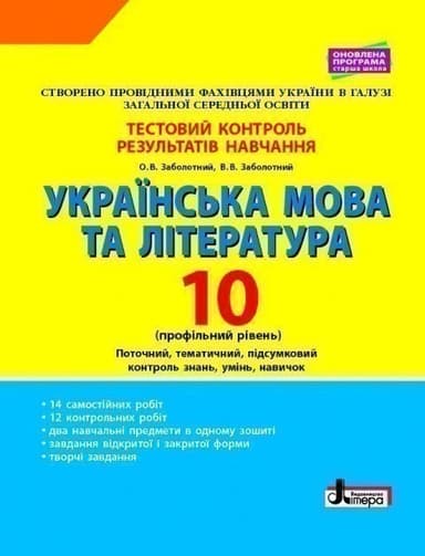 Українська мова та література. 10 клас.Тестовий контроль результатів навчання