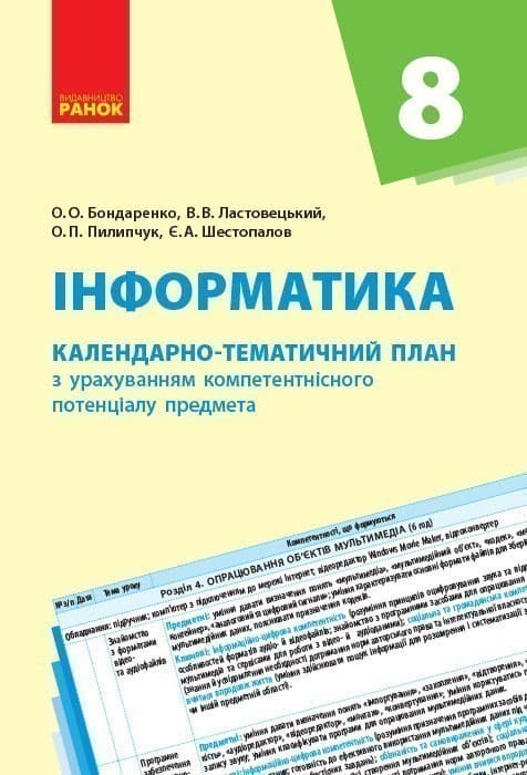 Інформатика. 8 клас: Календарно-тематичний план з урахуванням компетентнісного потенціалу предмета, фото - 1