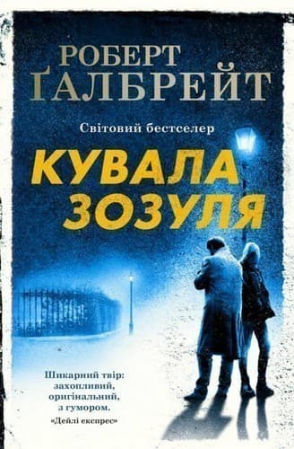 Кувала зозуля