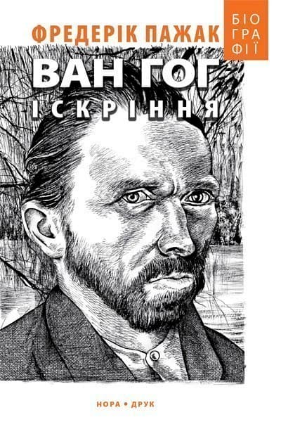 Ван Гог. Іскріння, фото - 1