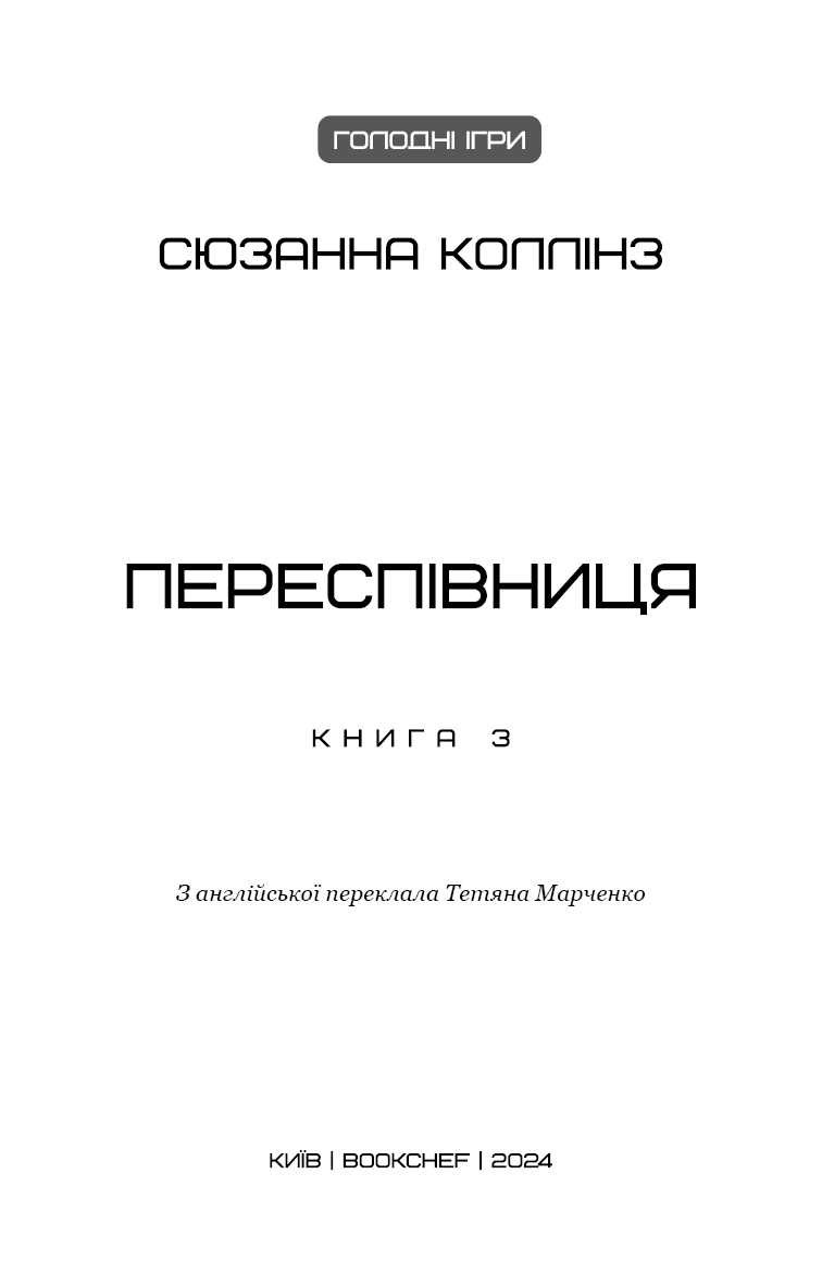 Голодні ігри. Книга 3: Переспівниця, фото - 2