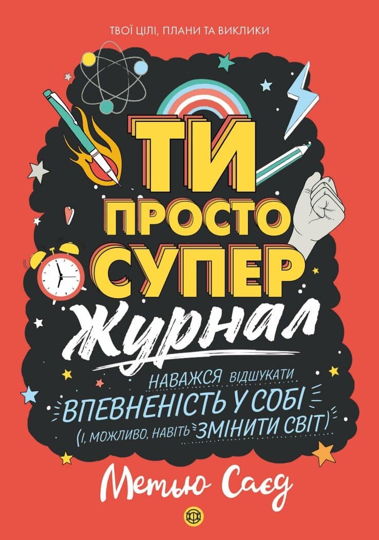 Мотиватор-ЖУРНАЛ. ТИ ПРОСТО СУПЕР., фото - 1