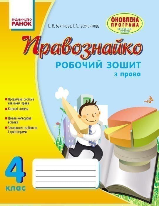 Правознавство. 4 клас. Робочий зошит. Правознайко, фото - 1
