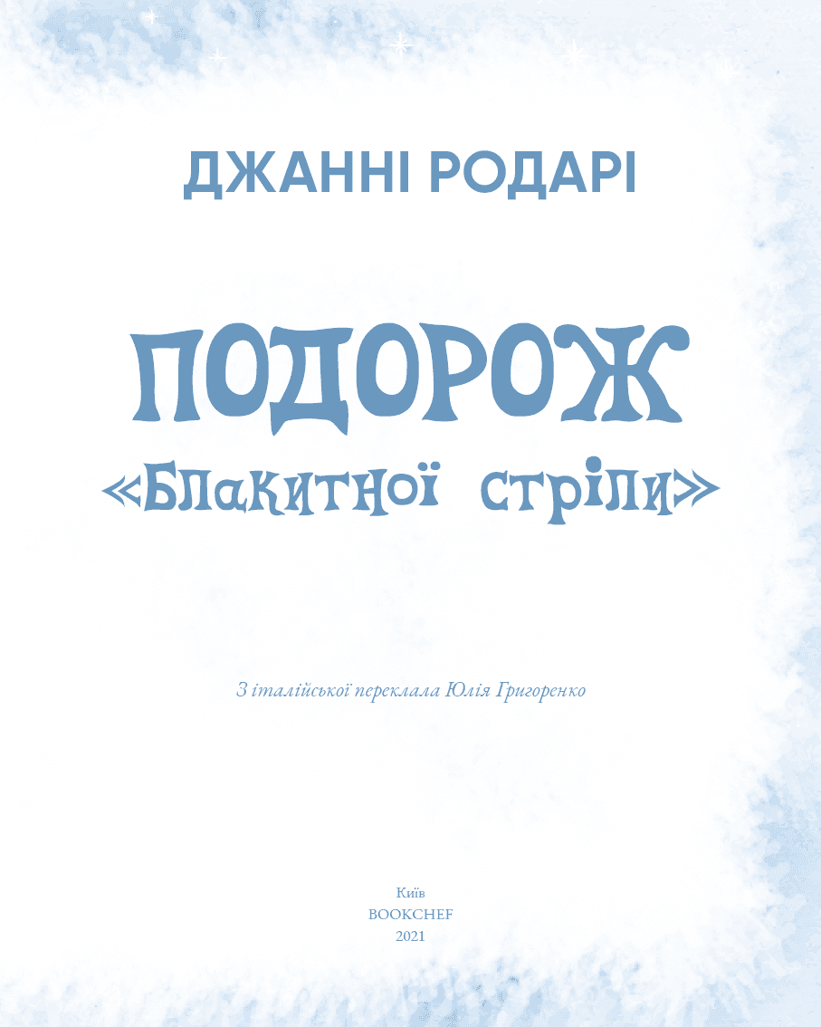 Подорож «Блакитної стріли», фото - 2