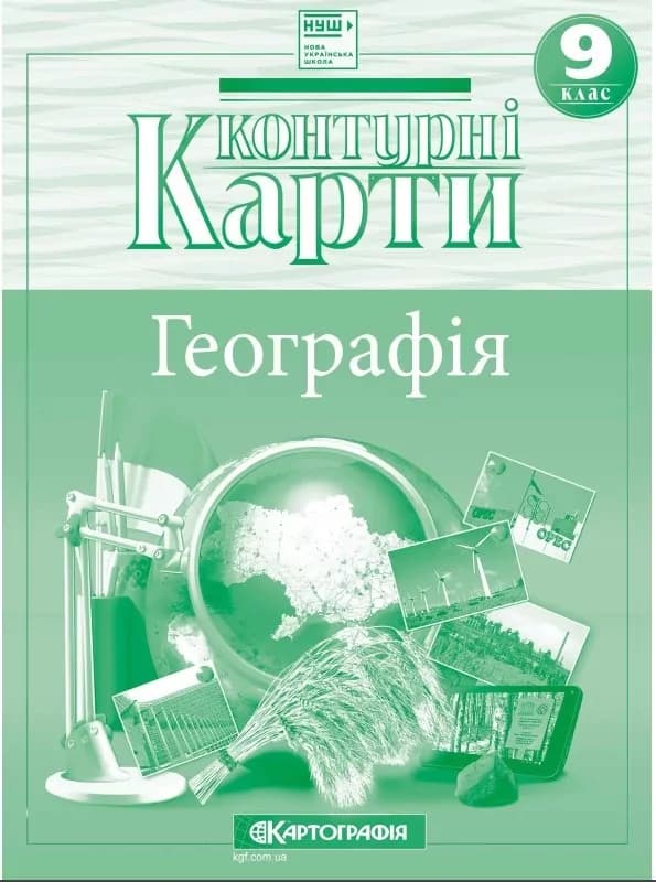 Контурні карти. Географія. 9 клас. НУШ., фото - 1