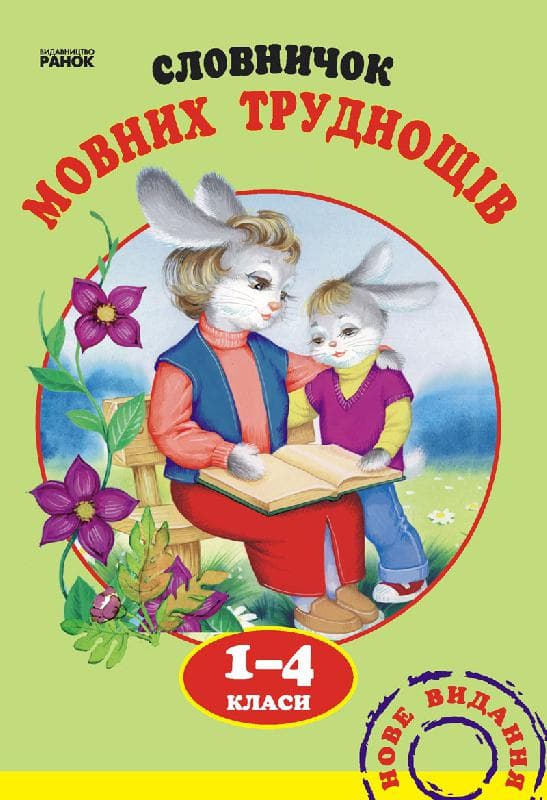 Словничок МОВНИХ труднощів 1-4 кл., фото - 1