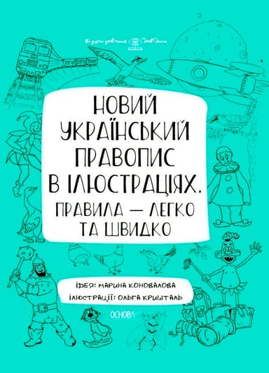 Новий український правопис в ілюстраціях. Правила — легко та швидко.