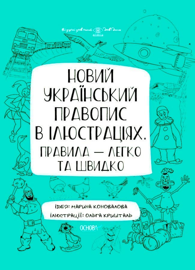 Новий український правопис в ілюстраціях. Правила — легко та швидко., фото - 1