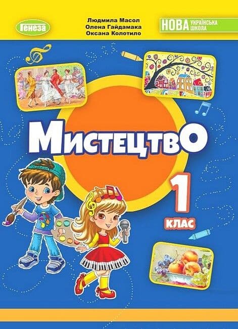 1 клас НУШ. Мистецтво. Підручник з інтегрованого курсу (Масол Л. М.), Генеза, фото - 1