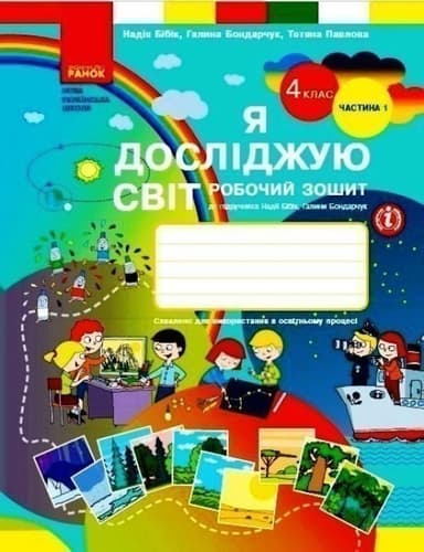 Я досліджую світ. 4 клас. Робочий Зошит у 2 ч. Ч. 1