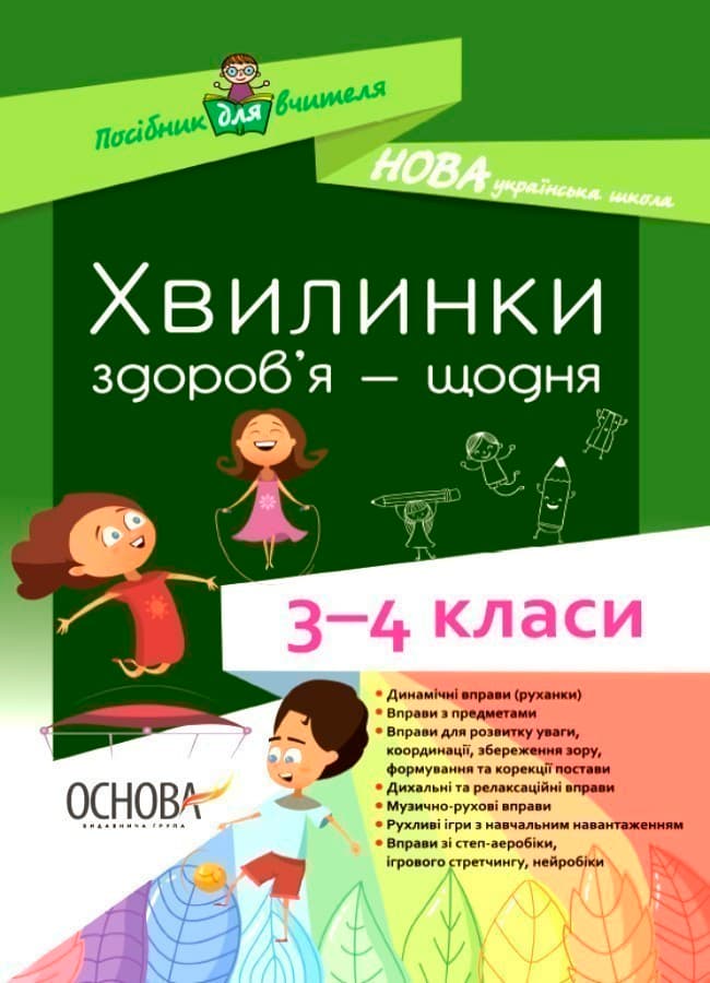Хвилинки здоров&#39;я - щодня. 3-4 класи, фото - 1
