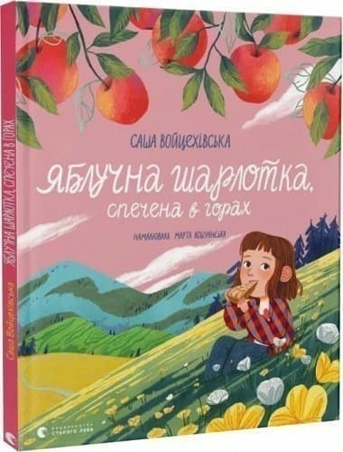 Яблучна шарлотка, спечена в горах, фото - 1