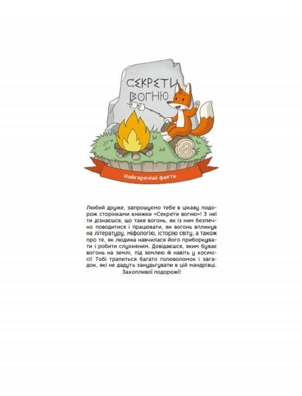 Секрети вогню. Найгарячіші факти, фото - 2