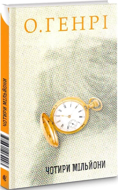 Чотири мільйони