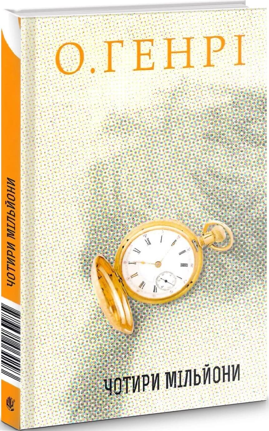 Чотири мільйони, фото - 1