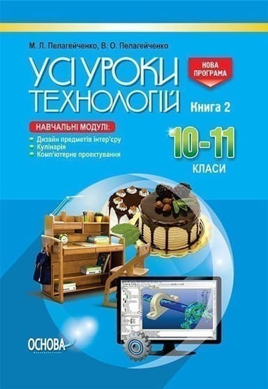 Розробки уроків. Усі уроки технологій. 10–11 класи. Книга 2. (Дизайн предметів інтер’єру. Кулінарія. Комп’ютерне проектування) ТНУ018