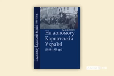 На допомогу Карпатській Україні