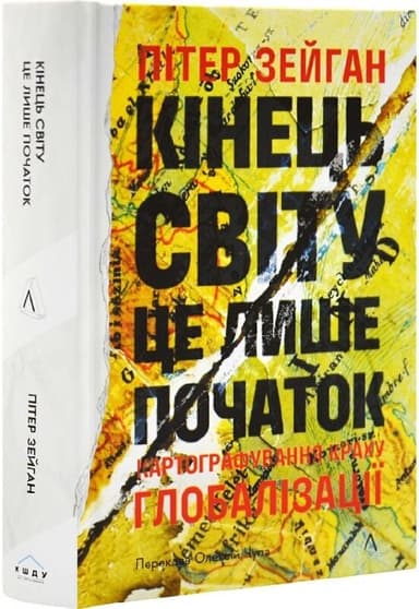 Кінець світу  лише початок. Картографування краху глобалізації