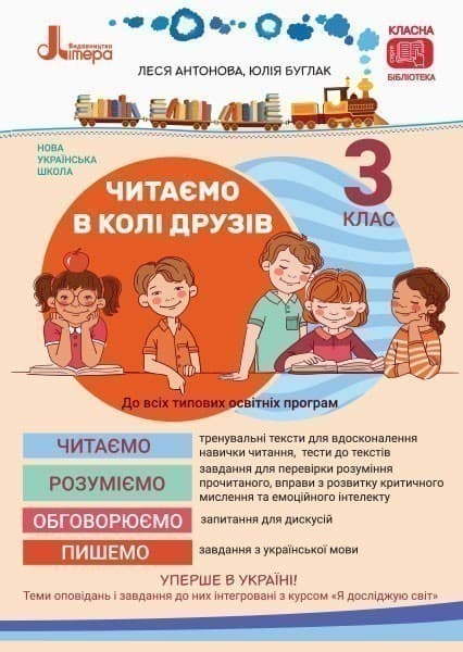 Л1142У; НУШ 3 клас Читаємо в колі друзів ; 20; НУШ, фото - 1