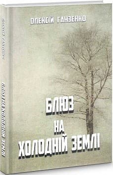 Блюз на холодній землі