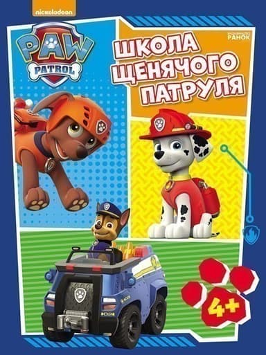 Щенячий патруль. Школа Щенячого Патруля. 4 +