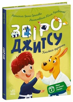 Книжки-руханки. Звіро-джитсу