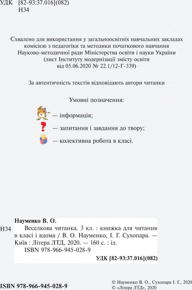 Л1118У; НУШ 3 клас ЧИТАНКА &amp;quot;ВЕСЕЛКОВА ЧИТАНКА&amp;quot; ; 20; НУШ, фото - 2