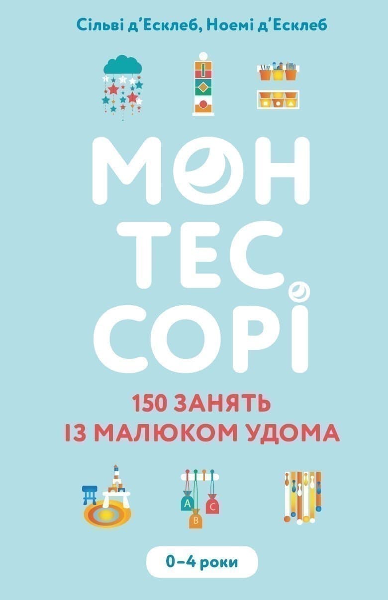 Монтессорі. 150 занять із малюком удома. 0–4 роки, фото - 1