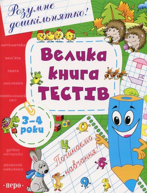 Велика книга тестів. 3-4 роки, фото - 1