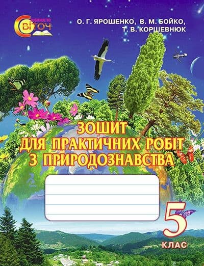 Природознавство 5 кл (у) Зошит для практ.роб. Ярошенко, Бойко, фото - 1