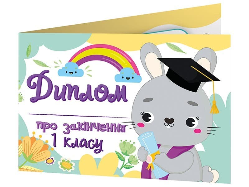 Диплом про закінчення першого класу із зайчиком, фото - 1