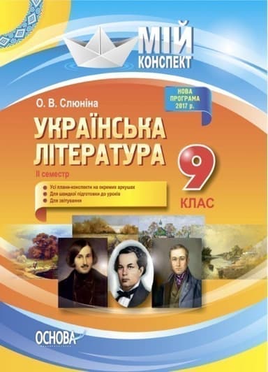 Розробки уроків. Українська література 9 клас 2 семестр УММ039