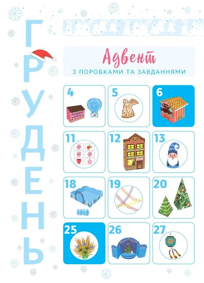 Новорічні дива власноруч. Адвент з поробками та завданнями. 6-8 років, фото - 2