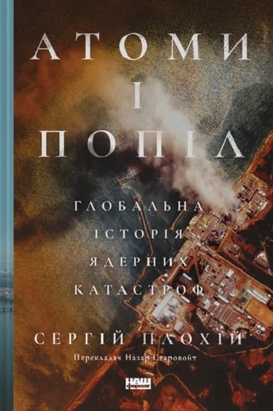 Атоми і попіл: глобальна історія ядерних катастроф