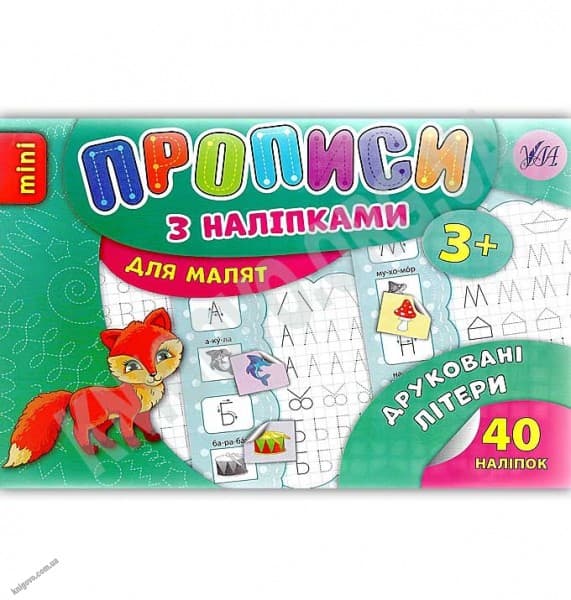 Прописи з наліпками. Друковані літери, фото - 1