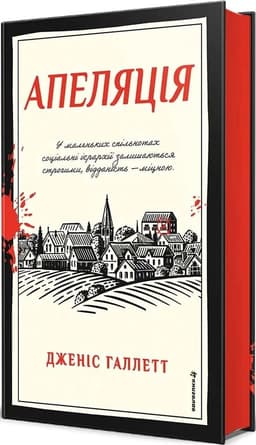 Апеляція. Книга 1