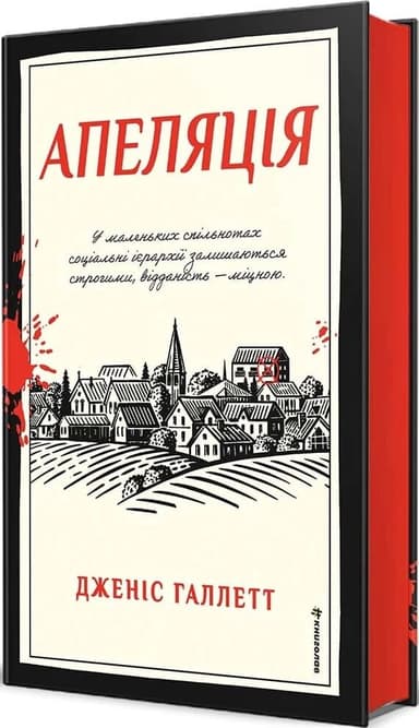 Апеляція. Книга 1