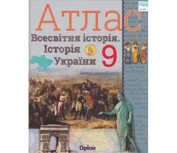 АТЛАС Істор. Укр. та Всесв. істор. інтегр. курс 9 кл, фото - 1