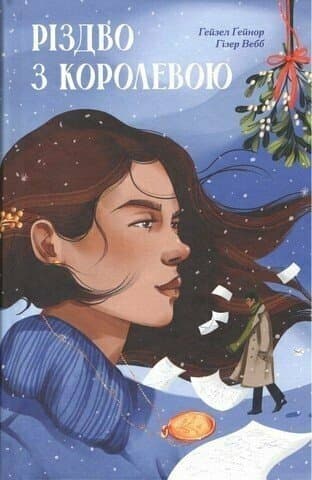 Різдво з королевою