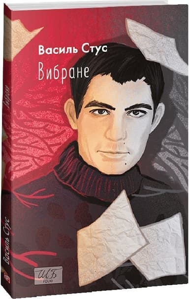 Василь Стус. Вибране