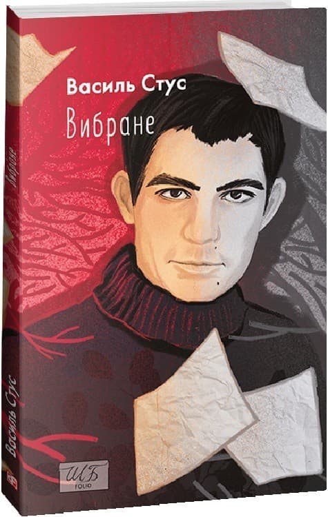 Василь Стус. Вибране, фото - 1
