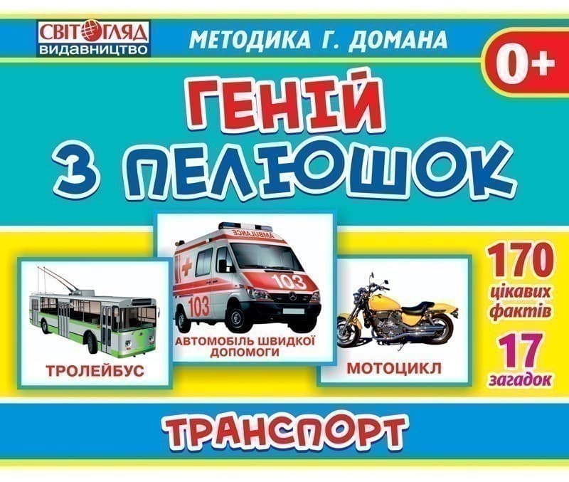 Геній з пелюшок.Транспорт, фото - 1