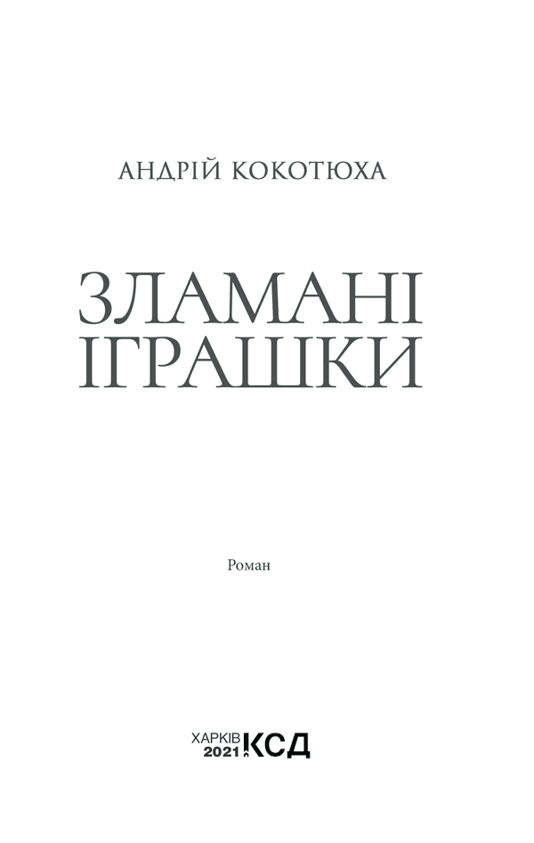 Зламані іграшки. Київська сищиця, фото - 2