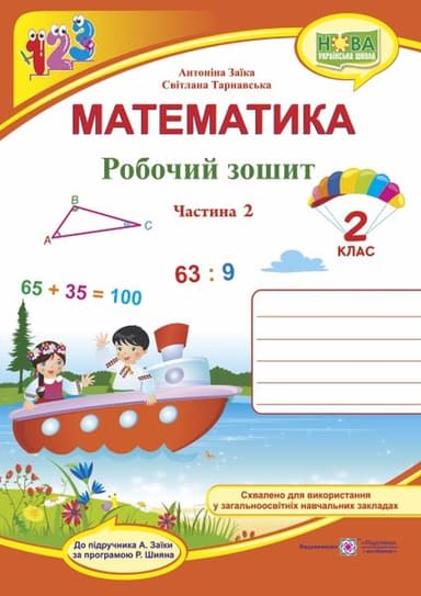 Математика. Робочий зошит. 2 клас. Частина 2 (до підр. Заїка)