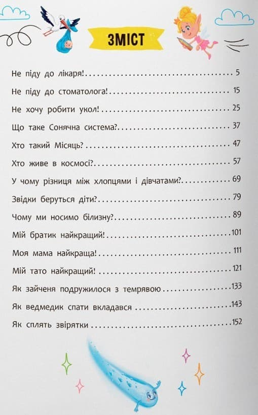 Пізнавальні казки. Усе, що цікаво знати дітям, фото - 2