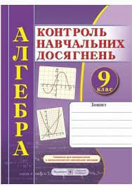 Алгебра. Зошит для контролю навчальних досягнень. 9 клас. Самостійні та контрольні роботи, фото - 1