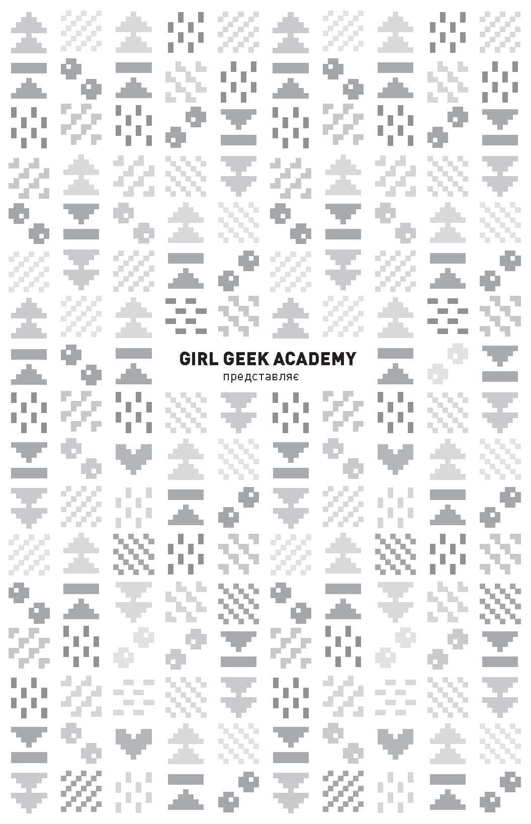 Дівчата-ґіки. Гра триває! Книга 2, фото - 2