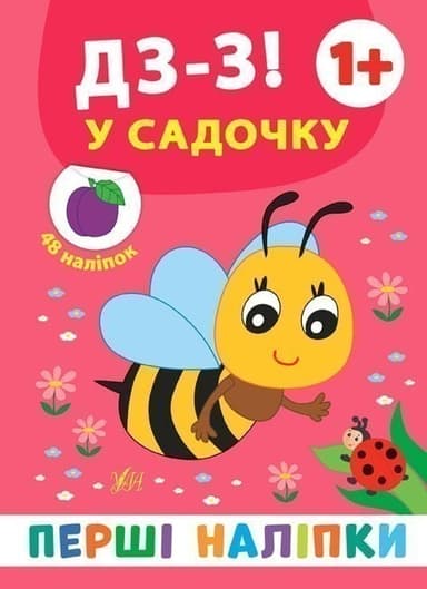 Перші наліпки. Дзз! У садочку