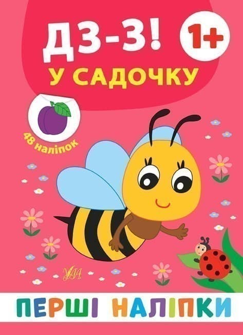 Перші наліпки. Дзз! У садочку, фото - 1
